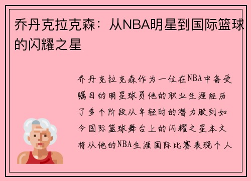 乔丹克拉克森:从NBA明星到国际篮球的闪耀之星