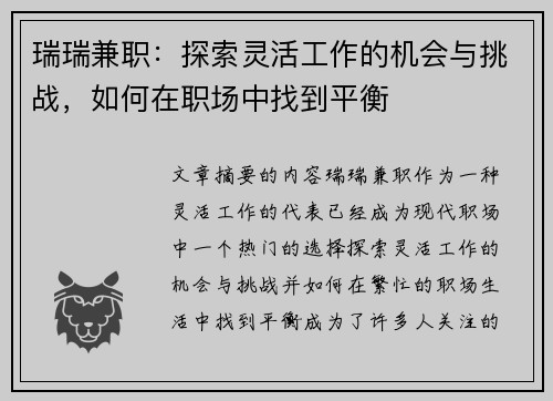 瑞瑞兼职：探索灵活工作的机会与挑战，如何在职场中找到平衡