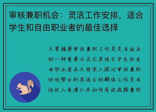 审核兼职机会：灵活工作安排，适合学生和自由职业者的最佳选择