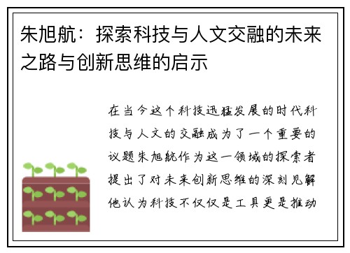 朱旭航:探索科技与人文交融的未来之路与创新思维的启示