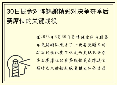 30日掘金对阵鹈鹕精彩对决争夺季后赛席位的关键战役