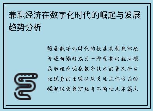 兼职经济在数字化时代的崛起与发展趋势分析