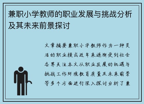 兼职小学教师的职业发展与挑战分析及其未来前景探讨