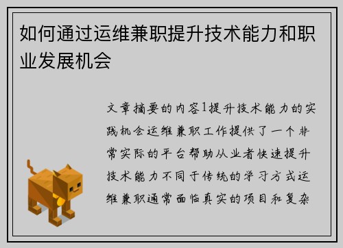 如何通过运维兼职提升技术能力和职业发展机会