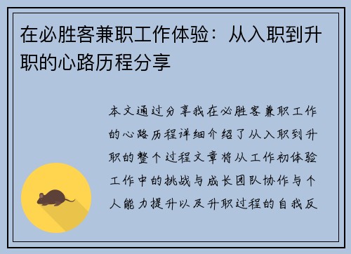 在必胜客兼职工作体验:从入职到升职的心路历程分享