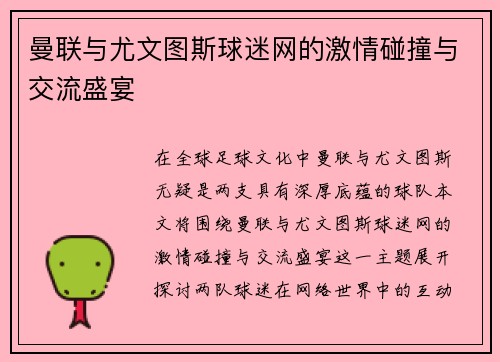 曼联与尤文图斯球迷网的激情碰撞与交流盛宴