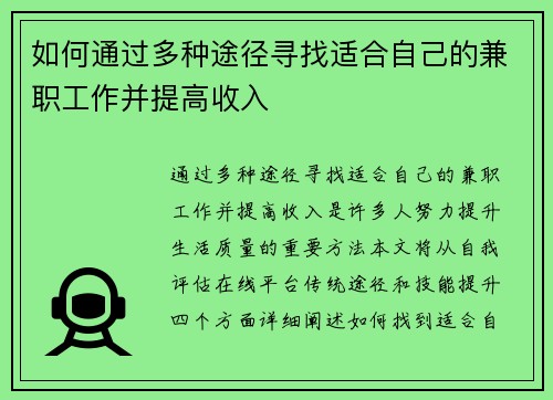 如何通过多种途径寻找适合自己的兼职工作并提高收入