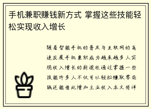 手机兼职赚钱新方式 掌握这些技能轻松实现收入增长