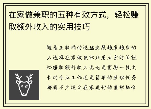 在家做兼职的五种有效方式,轻松赚取额外收入的实用技巧