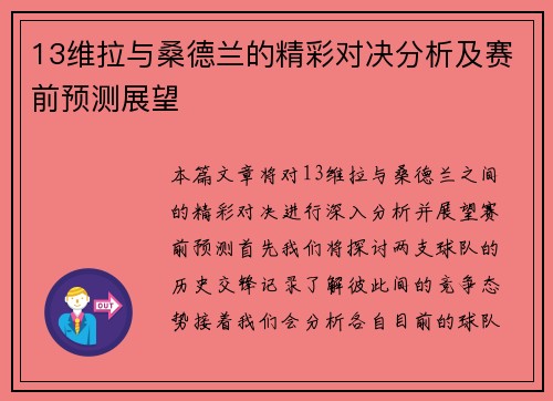 13维拉与桑德兰的精彩对决分析及赛前预测展望