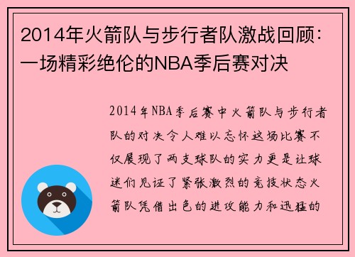 2014年火箭队与步行者队激战回顾：一场精彩绝伦的NBA季后赛对决