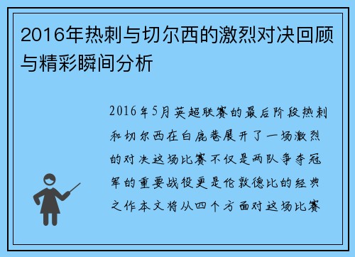 2016年热刺与切尔西的激烈对决回顾与精彩瞬间分析