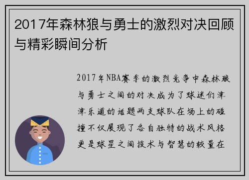 2017年森林狼与勇士的激烈对决回顾与精彩瞬间分析