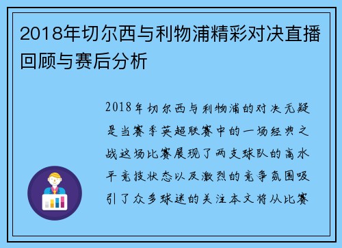2018年切尔西与利物浦精彩对决直播回顾与赛后分析
