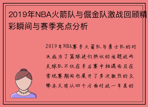 2019年NBA火箭队与倔金队激战回顾精彩瞬间与赛季亮点分析