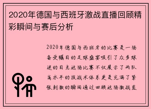 2020年德国与西班牙激战直播回顾精彩瞬间与赛后分析