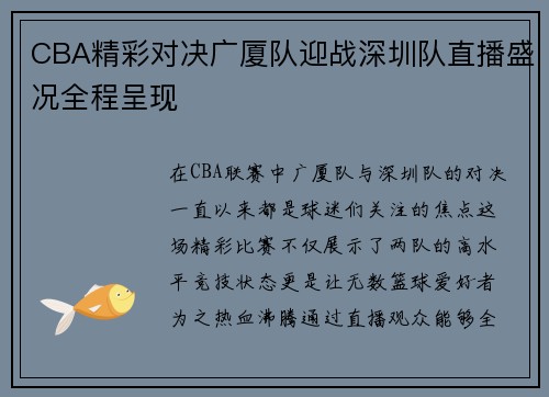 CBA精彩对决广厦队迎战深圳队直播盛况全程呈现