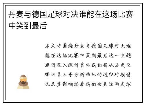 丹麦与德国足球对决谁能在这场比赛中笑到最后