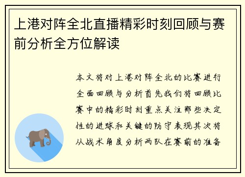 上港对阵全北直播精彩时刻回顾与赛前分析全方位解读