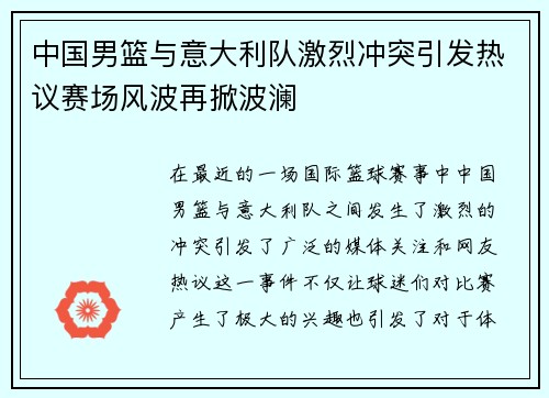 中国男篮与意大利队激烈冲突引发热议赛场风波再掀波澜