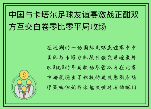 中国与卡塔尔足球友谊赛激战正酣双方互交白卷零比零平局收场