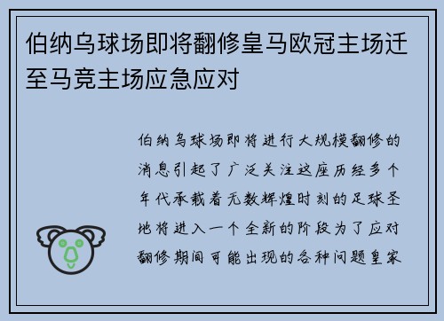 伯纳乌球场即将翻修皇马欧冠主场迁至马竞主场应急应对