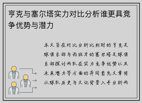 亨克与塞尔塔实力对比分析谁更具竞争优势与潜力