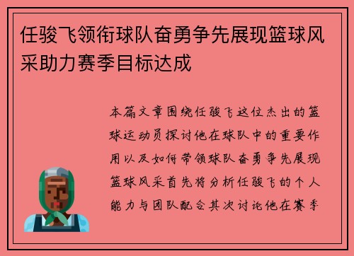 任骏飞领衔球队奋勇争先展现篮球风采助力赛季目标达成