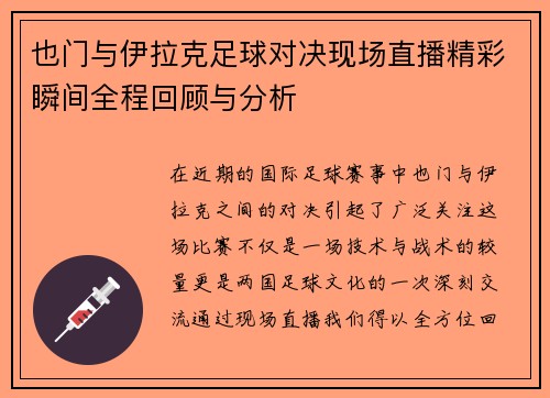 也门与伊拉克足球对决现场直播精彩瞬间全程回顾与分析