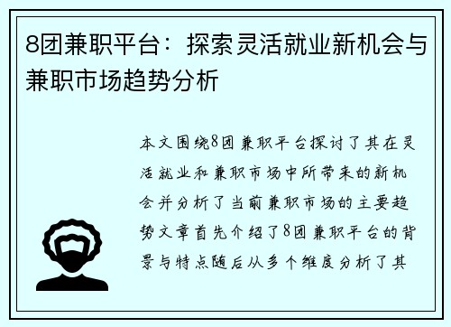8团兼职平台：探索灵活就业新机会与兼职市场趋势分析