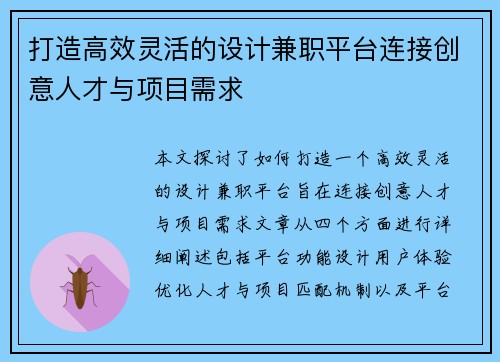 打造高效灵活的设计兼职平台连接创意人才与项目需求