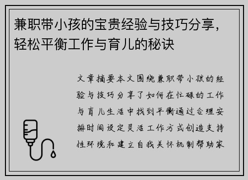 兼职带小孩的宝贵经验与技巧分享,轻松平衡工作与育儿的秘诀