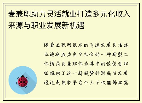 麦兼职助力灵活就业打造多元化收入来源与职业发展新机遇