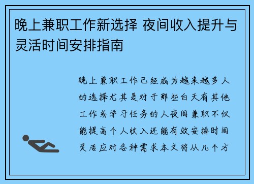 晚上兼职工作新选择 夜间收入提升与灵活时间安排指南