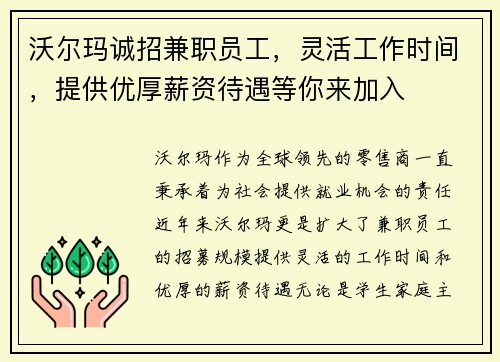 沃尔玛诚招兼职员工，灵活工作时间，提供优厚薪资待遇等你来加入