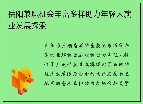 岳阳兼职机会丰富多样助力年轻人就业发展探索