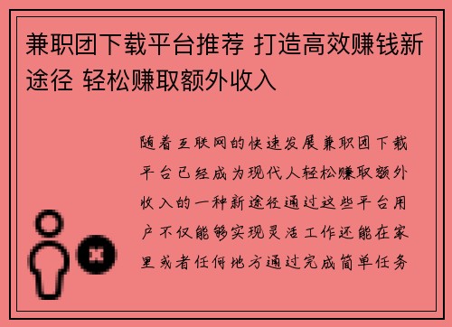 兼职团下载平台推荐 打造高效赚钱新途径 轻松赚取额外收入