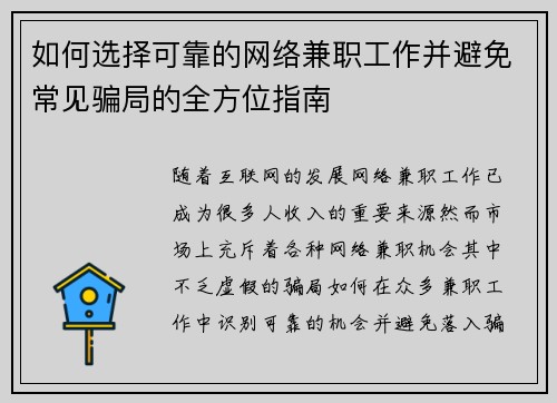 如何选择可靠的网络兼职工作并避免常见骗局的全方位指南