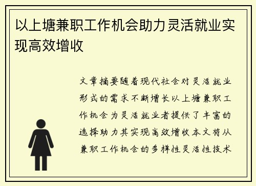 以上塘兼职工作机会助力灵活就业实现高效增收