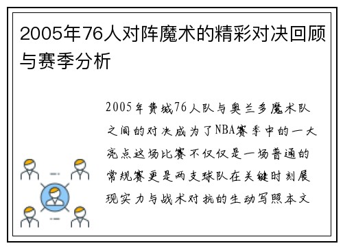 2005年76人对阵魔术的精彩对决回顾与赛季分析