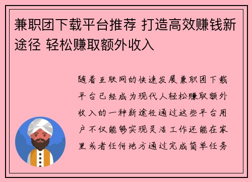兼职团下载平台推荐 打造高效赚钱新途径 轻松赚取额外收入