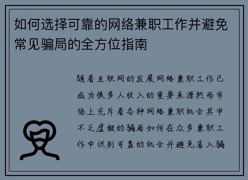 如何选择可靠的网络兼职工作并避免常见骗局的全方位指南