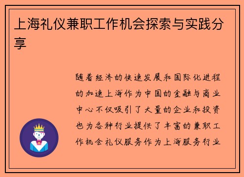 上海礼仪兼职工作机会探索与实践分享