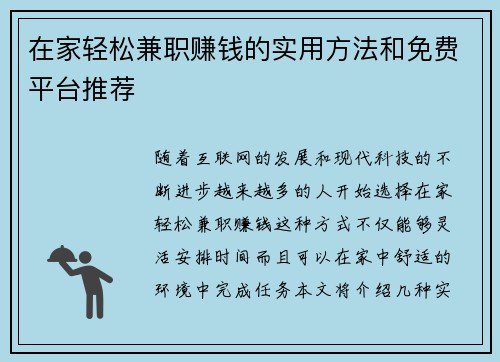 在家轻松兼职赚钱的实用方法和免费平台推荐