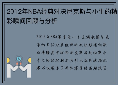 2012年NBA经典对决尼克斯与小牛的精彩瞬间回顾与分析