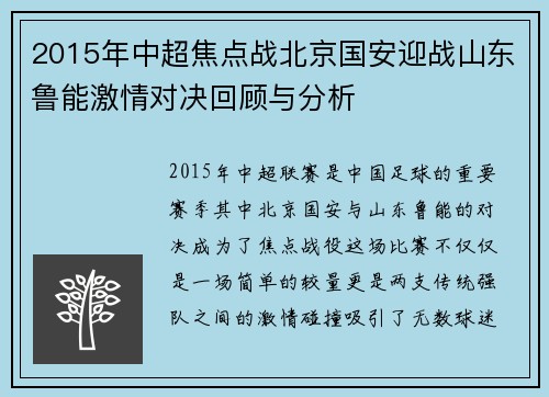 2015年中超焦点战北京国安迎战山东鲁能激情对决回顾与分析