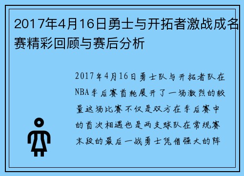 2017年4月16日勇士与开拓者激战成名赛精彩回顾与赛后分析