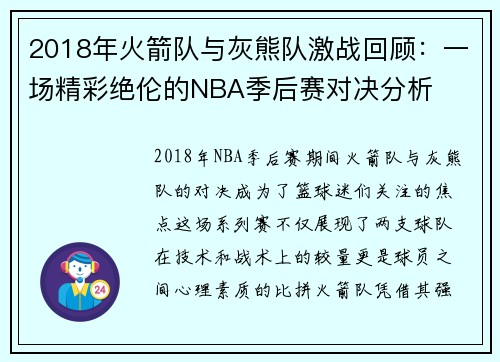 2018年火箭队与灰熊队激战回顾:一场精彩绝伦的NBA季后赛对决分析