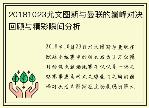 20181023尤文图斯与曼联的巅峰对决回顾与精彩瞬间分析