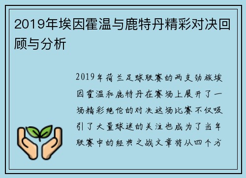2019年埃因霍温与鹿特丹精彩对决回顾与分析